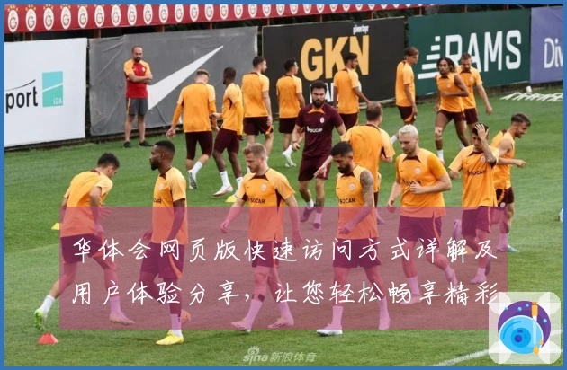 华体会网页版快速访问方式详解及用户体验分享，让您轻松畅享精彩内容