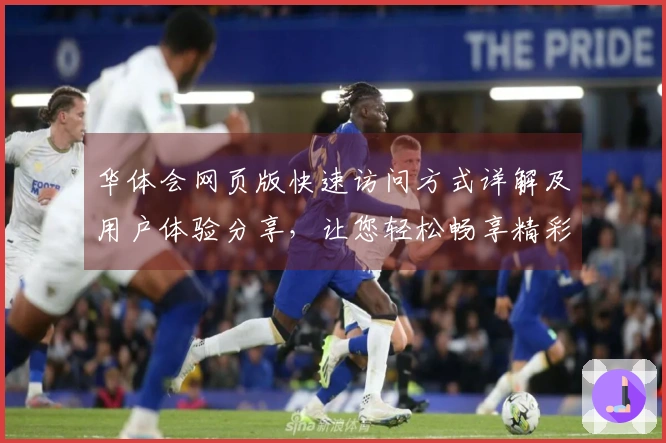 华体会网页版快速访问方式详解及用户体验分享，让您轻松畅享精彩内容