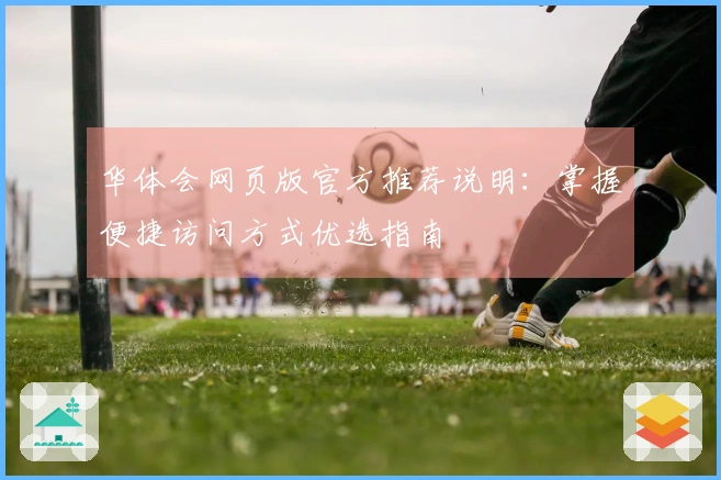 华体会网页版官方推荐说明:掌握便捷访问方式优选指南