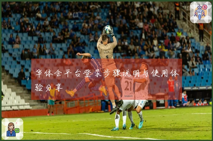 华体会平台登录步骤说明与使用体验分享