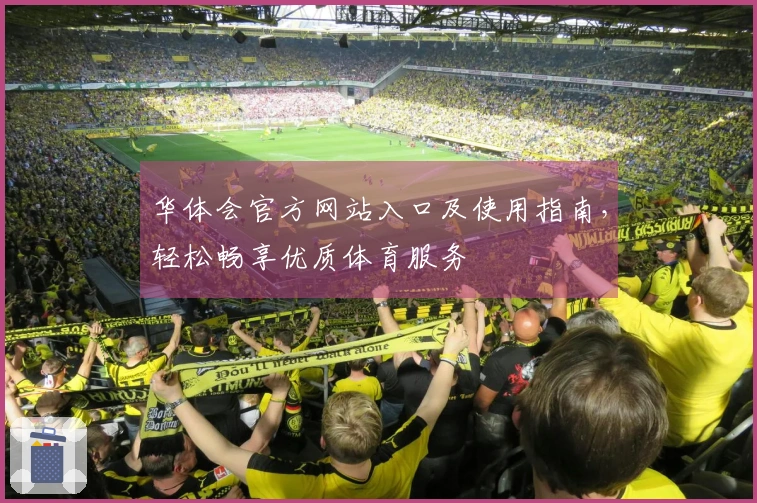 华体会官方网站入口及使用指南，轻松畅享优质体育服务