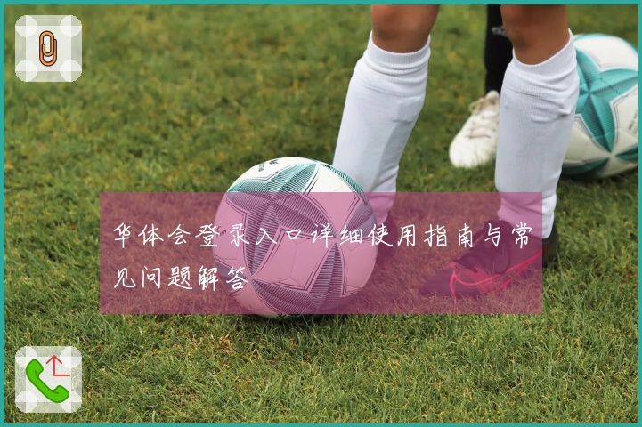 华体会登录入口详细使用指南与常见问题解答