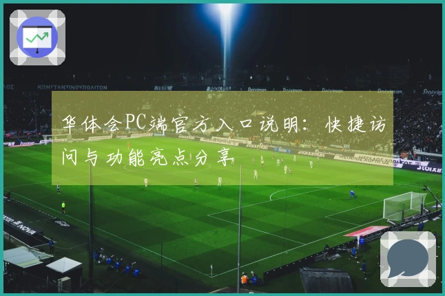 华体会PC端官方入口说明:快捷访问与功能亮点分享